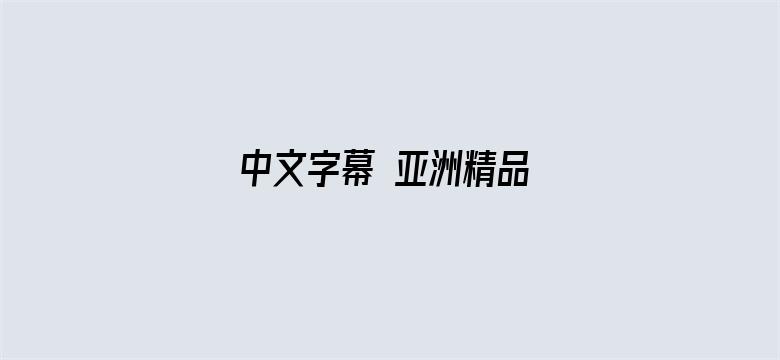 中文字幕 亚洲精品 第1页